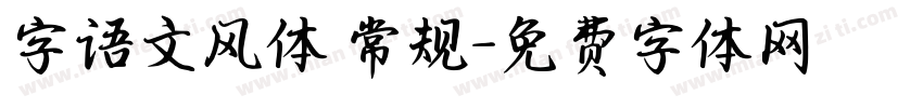 字语文风体 常规字体转换